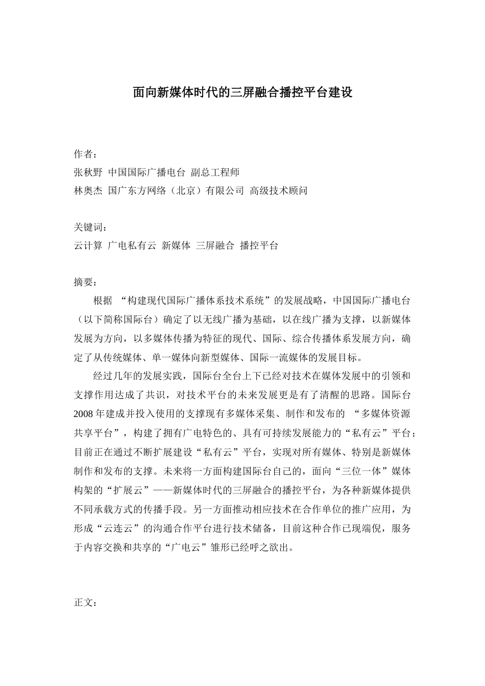 面向新媒体时代的三屏融合播控平台建设(定稿)_第1页