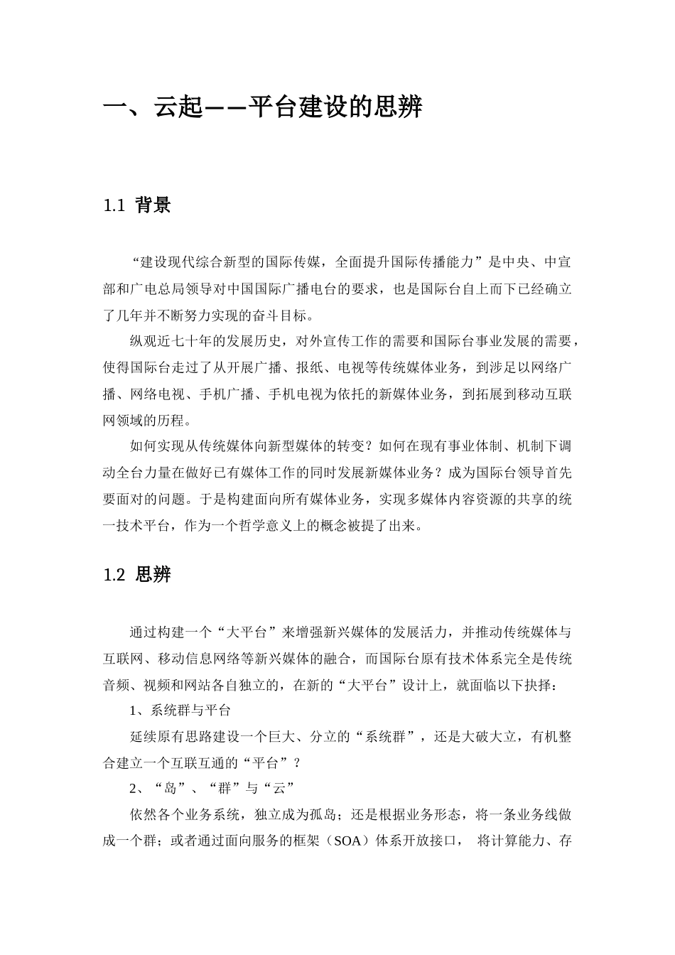 面向新媒体时代的三屏融合播控平台建设(定稿)_第2页