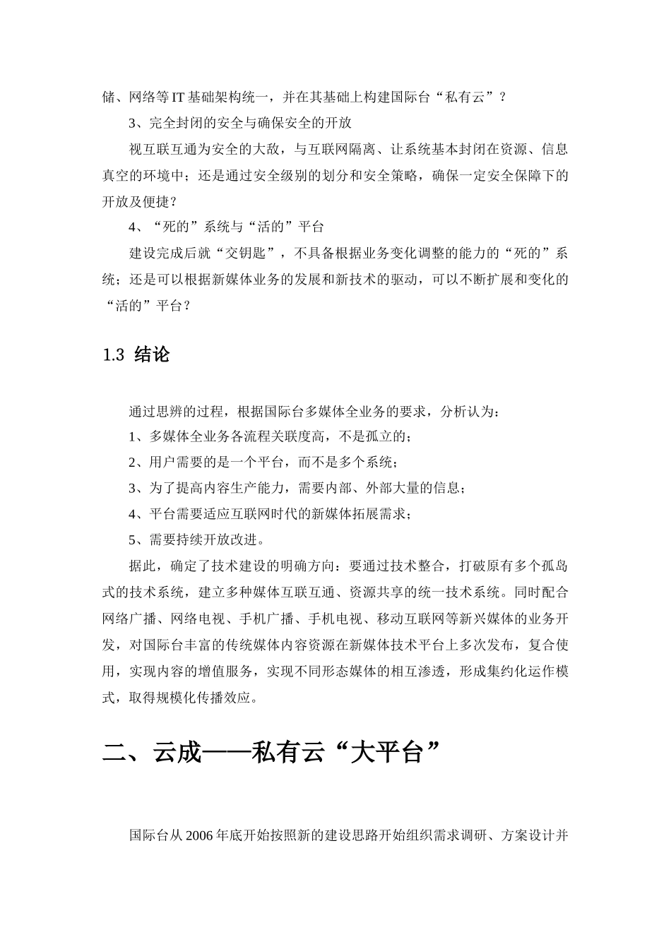 面向新媒体时代的三屏融合播控平台建设(定稿)_第3页