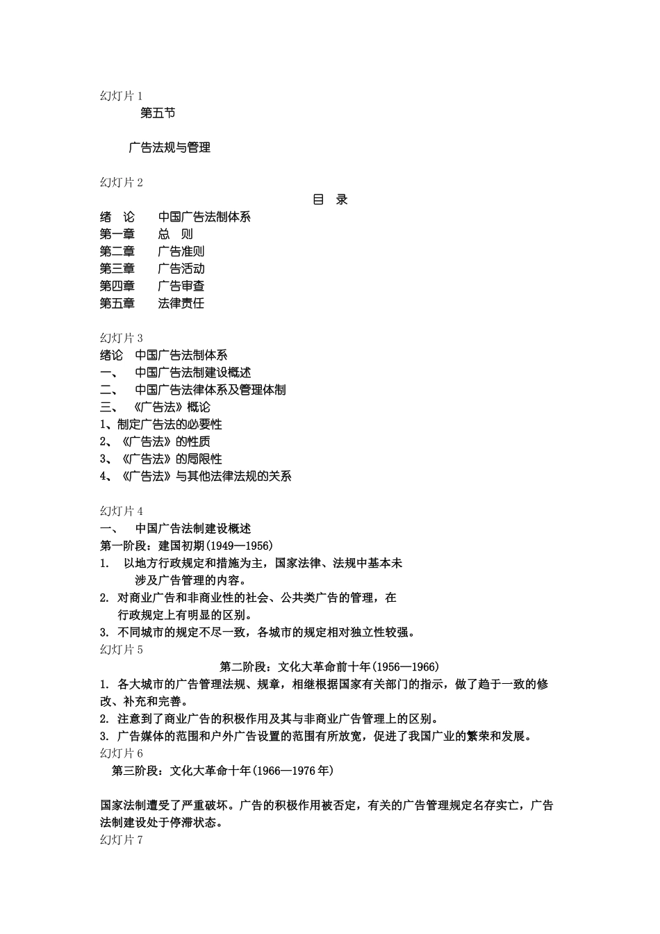 第七章第五节广告法管理XXXX_第1页