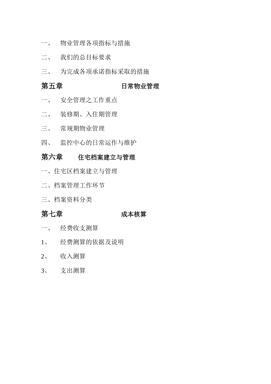 汇龙大江盛世A区物业管理服务方案_第3页