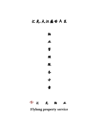 汇龙大江盛世A区物业管理服务方案