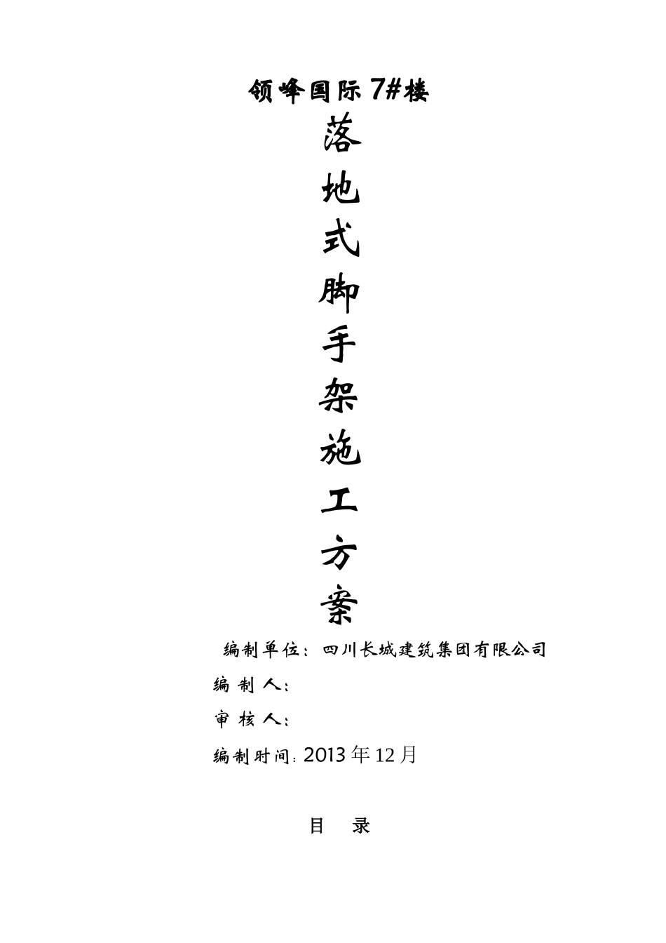 落地式外脚手架施工方案(修改版)(修复的)_第1页