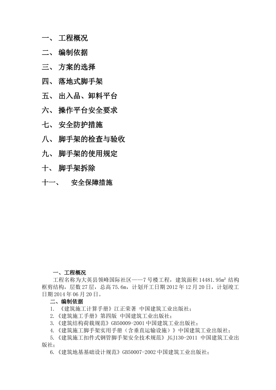 落地式外脚手架施工方案(修改版)(修复的)_第2页