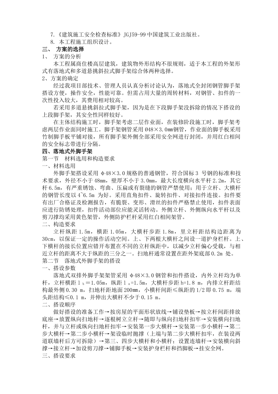 落地式外脚手架施工方案(修改版)(修复的)_第3页