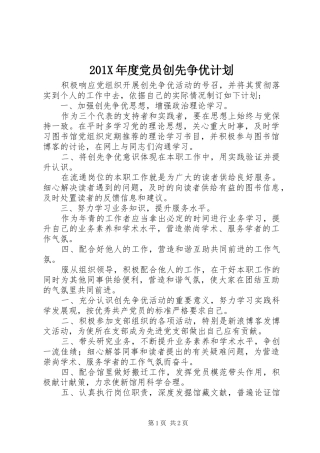 201X年度党员创先争优计划
