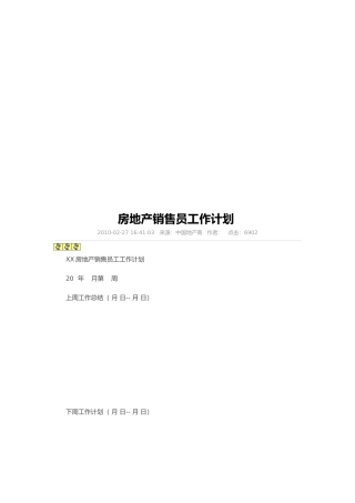 房地产销售员工作计划