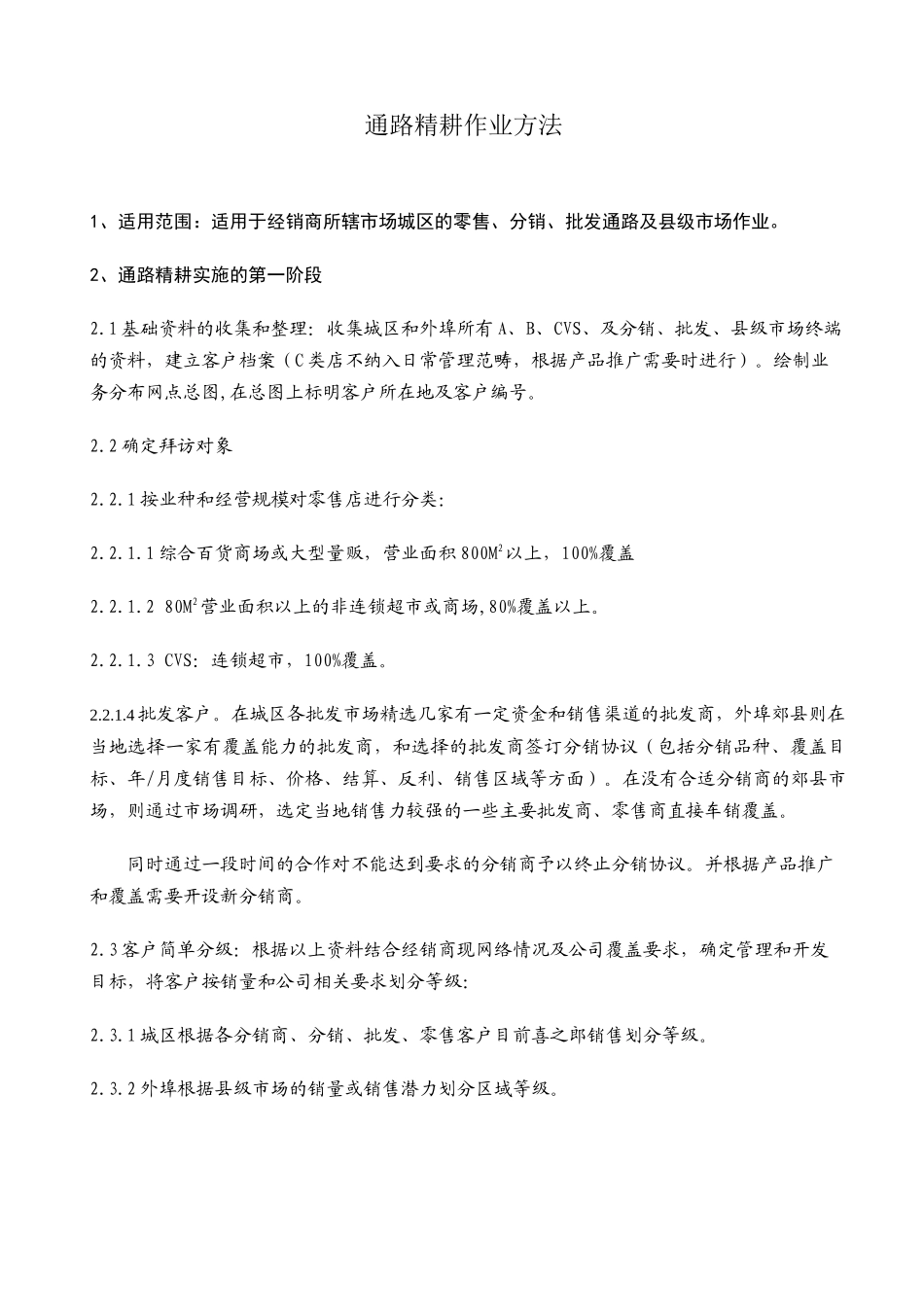 经销商通路精耕细则2_第1页