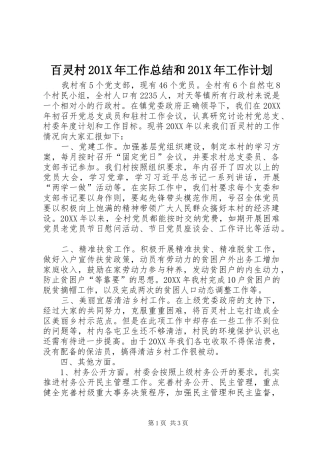 百灵村201X年工作总结和201X年工作计划