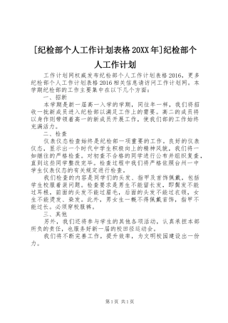 [纪检部个人工作计划表格20XX年]纪检部个人工作计划