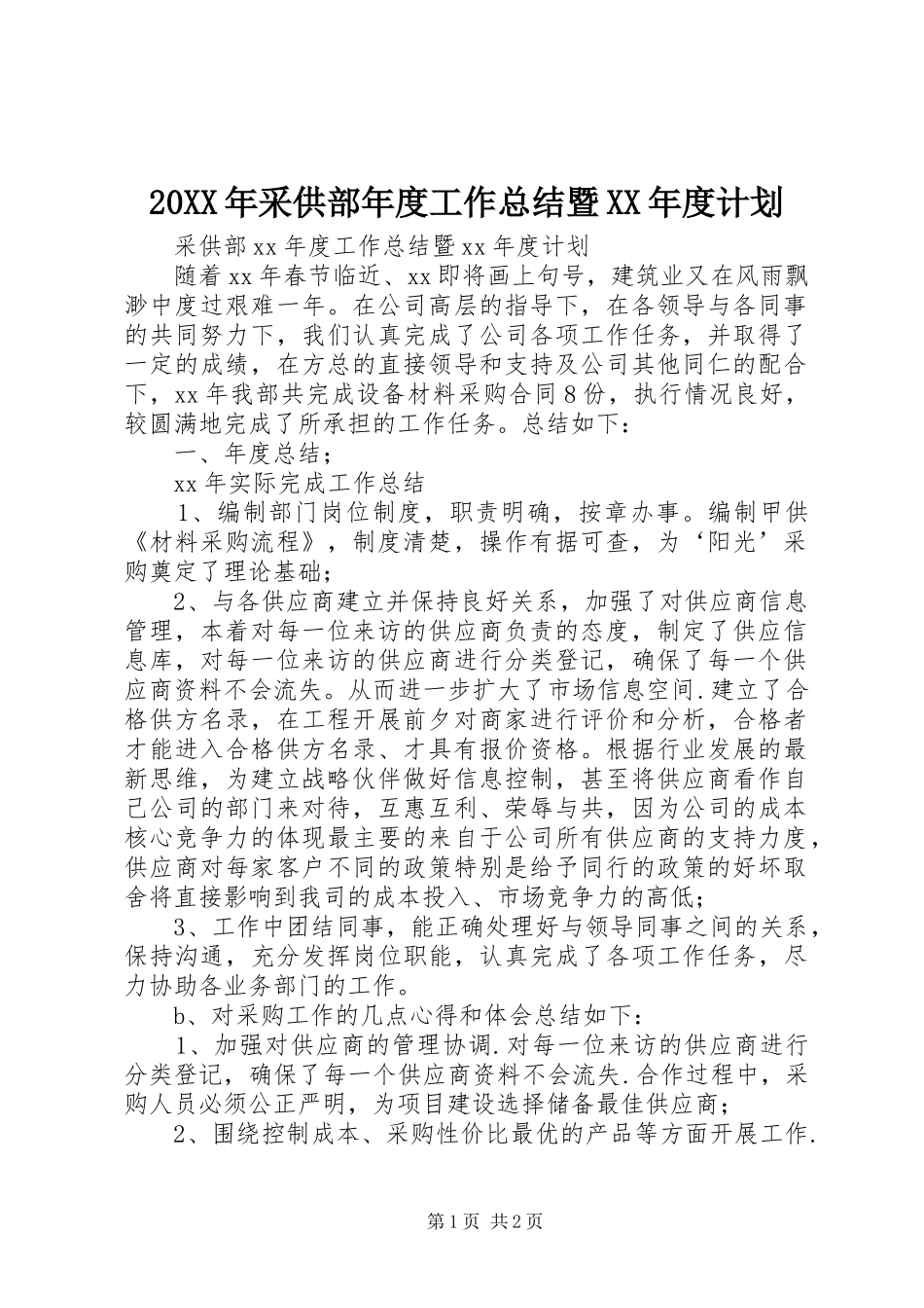 20XX年采供部年度工作总结暨XX年度计划_第1页