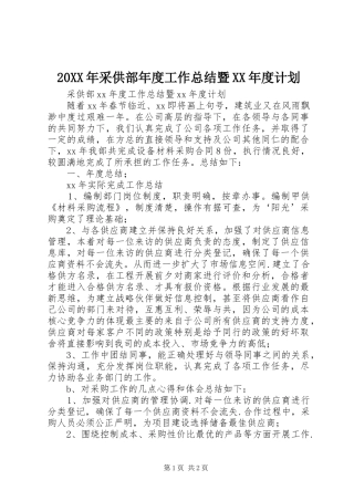 20XX年采供部年度工作总结暨XX年度计划