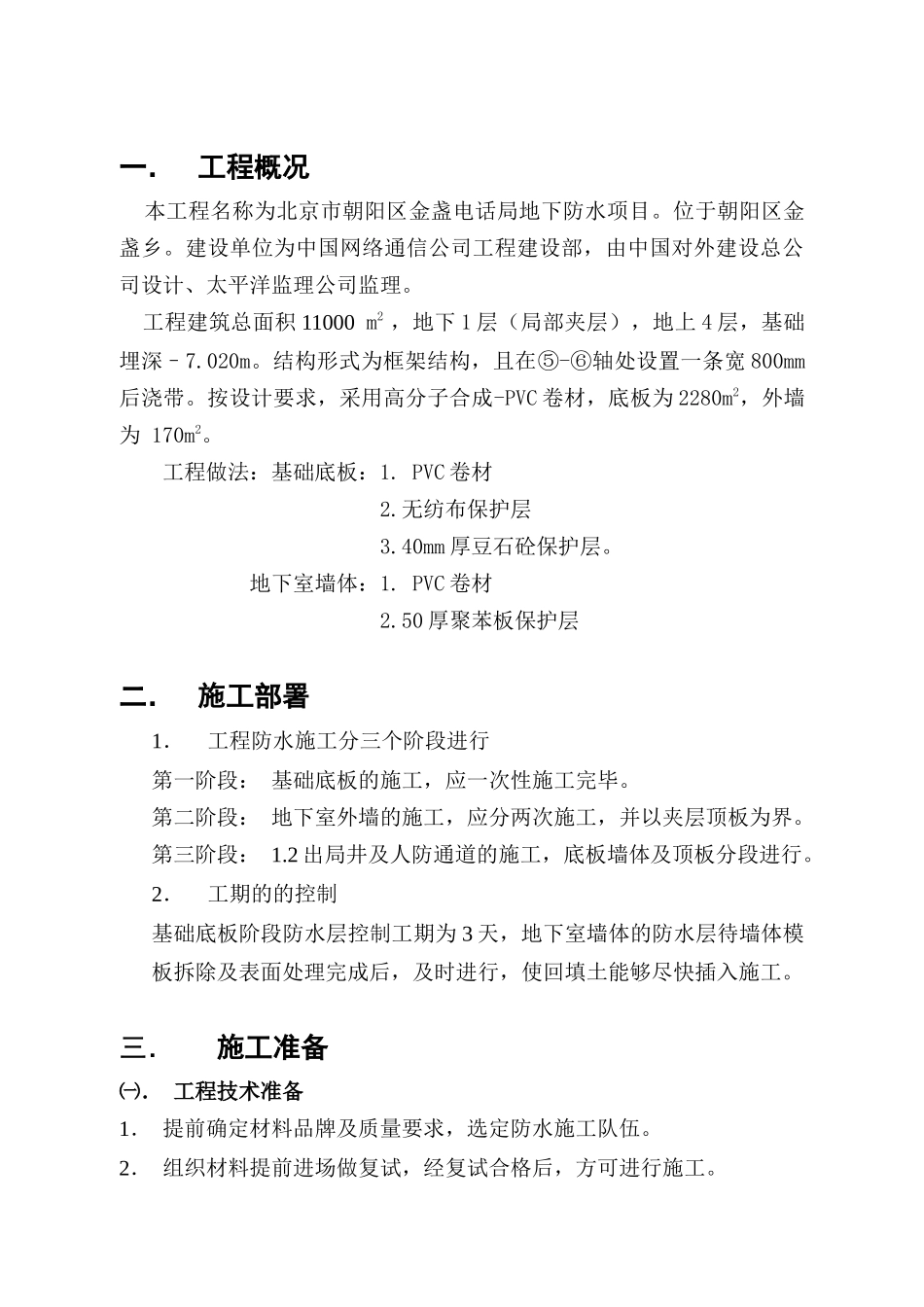金盏电话局地下卷材防水施工方案_第1页
