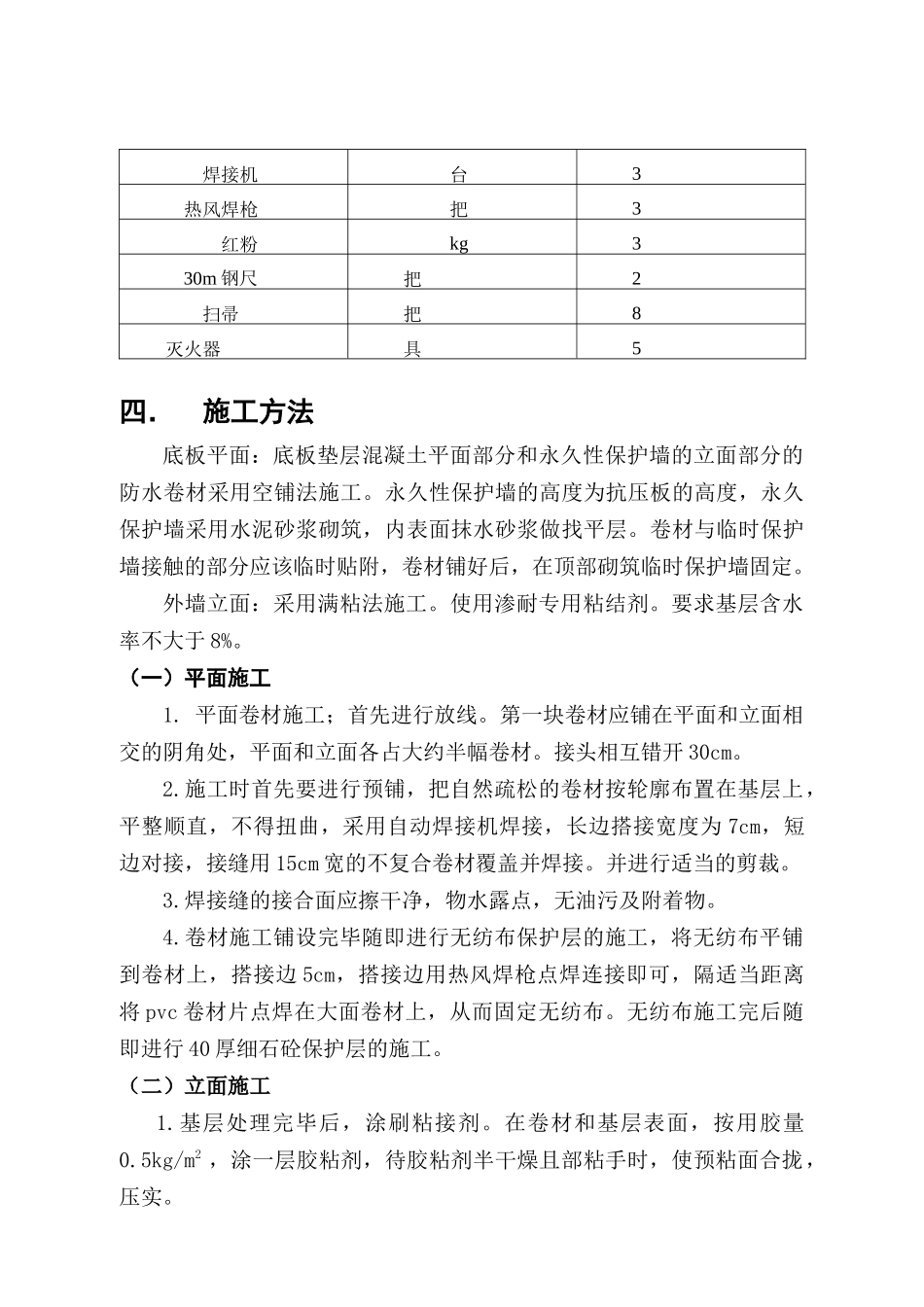 金盏电话局地下卷材防水施工方案_第3页