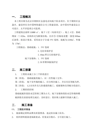 金盏电话局地下卷材防水施工方案
