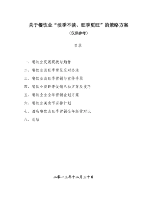 餐饮行业旺季更旺、淡季不淡的营销策略方案