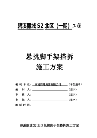 碧溪丽城悬挑脚手架搭拆施工方案