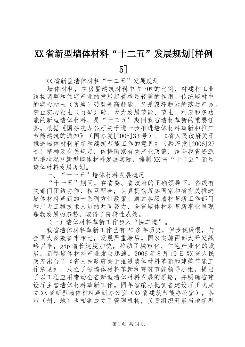 XX省新型墙体材料“十二五”发展规划[样例5]_第1页