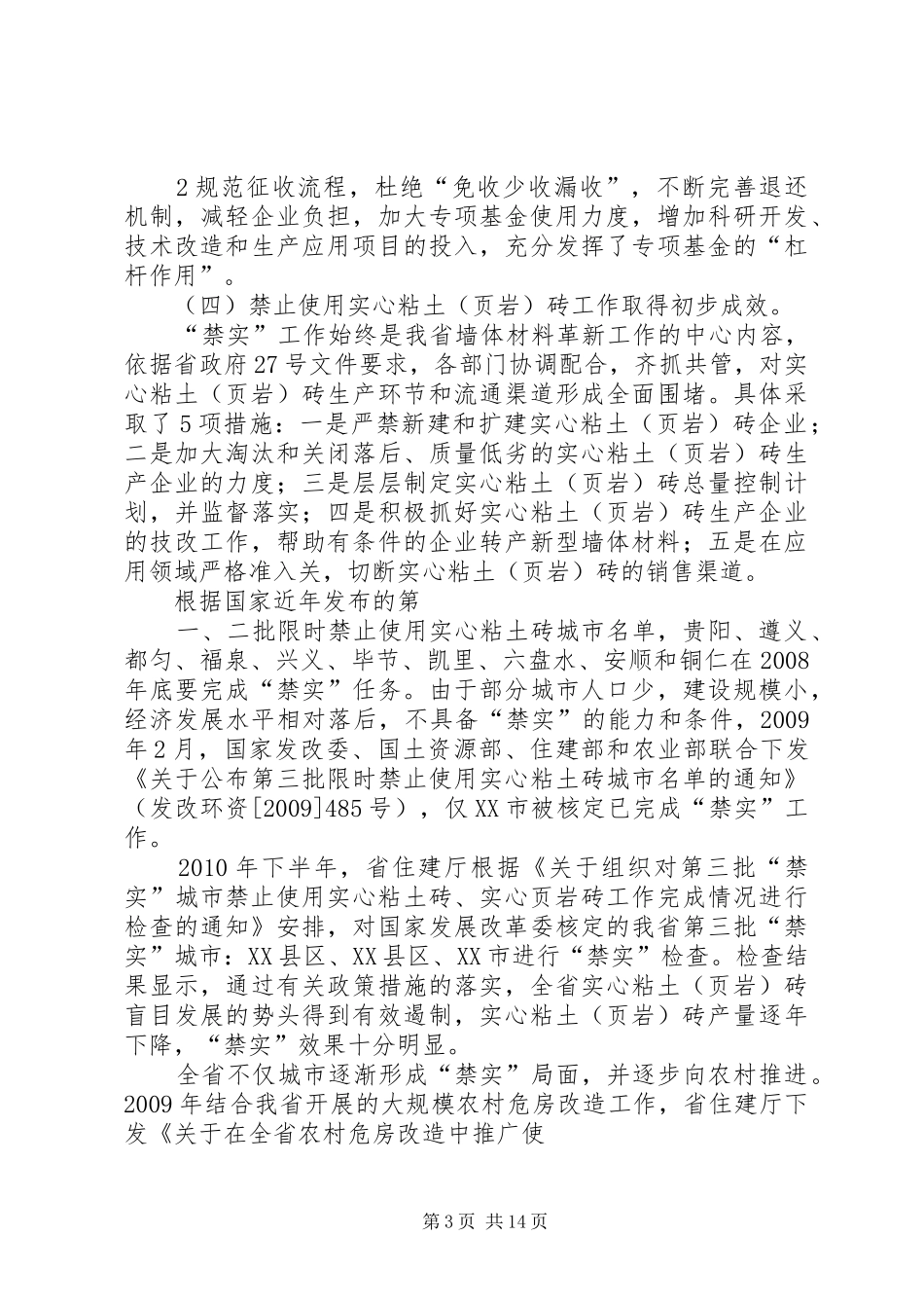 XX省新型墙体材料“十二五”发展规划[样例5]_第3页