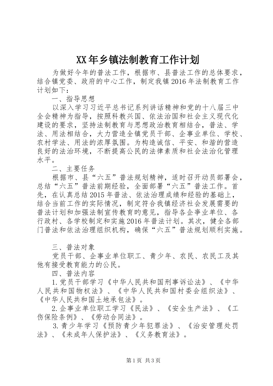 XX年乡镇法制教育工作计划_第1页