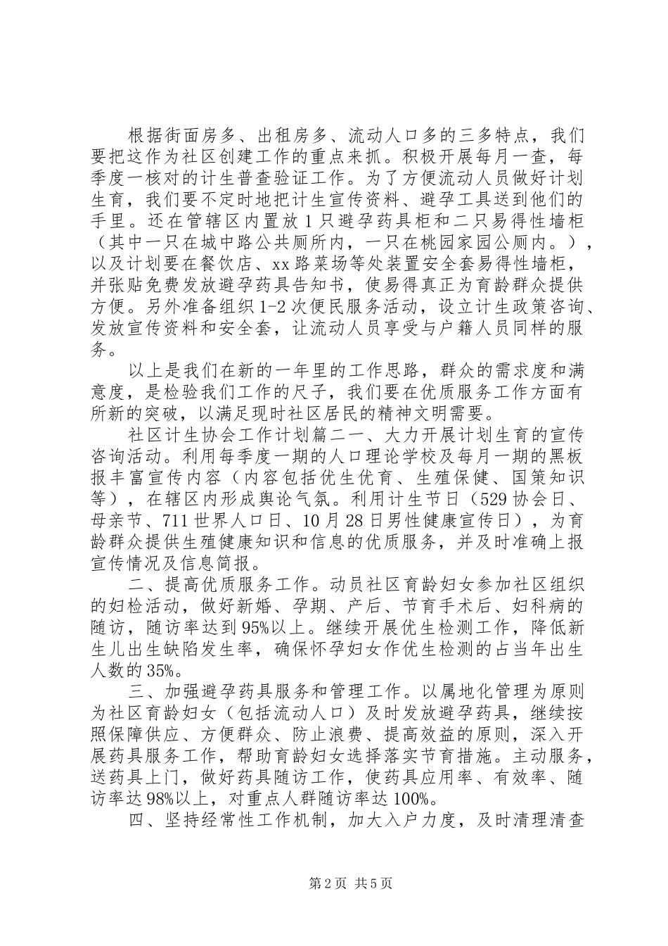 XX年社区计生协会工作计划_第2页