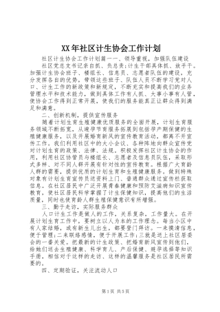 XX年社区计生协会工作计划