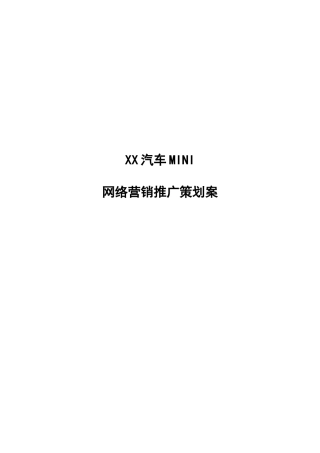 某轿车网络营销策划案