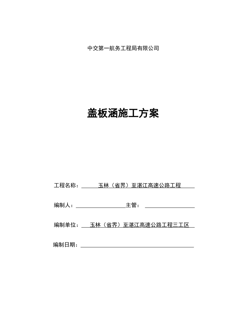 盖板涵施工方案_2_第1页