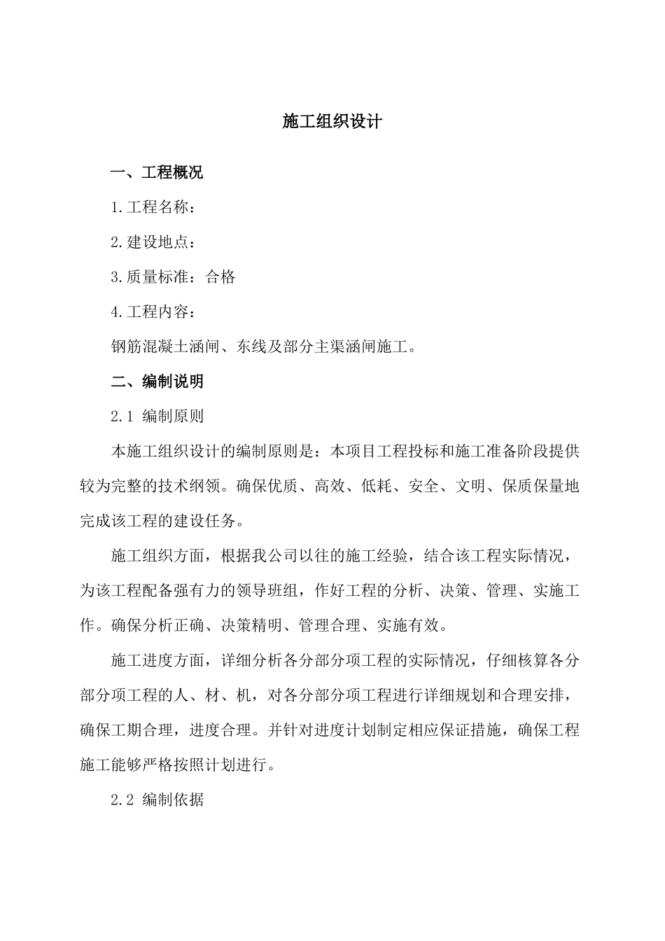 涵闸、渠道施工方案_第1页