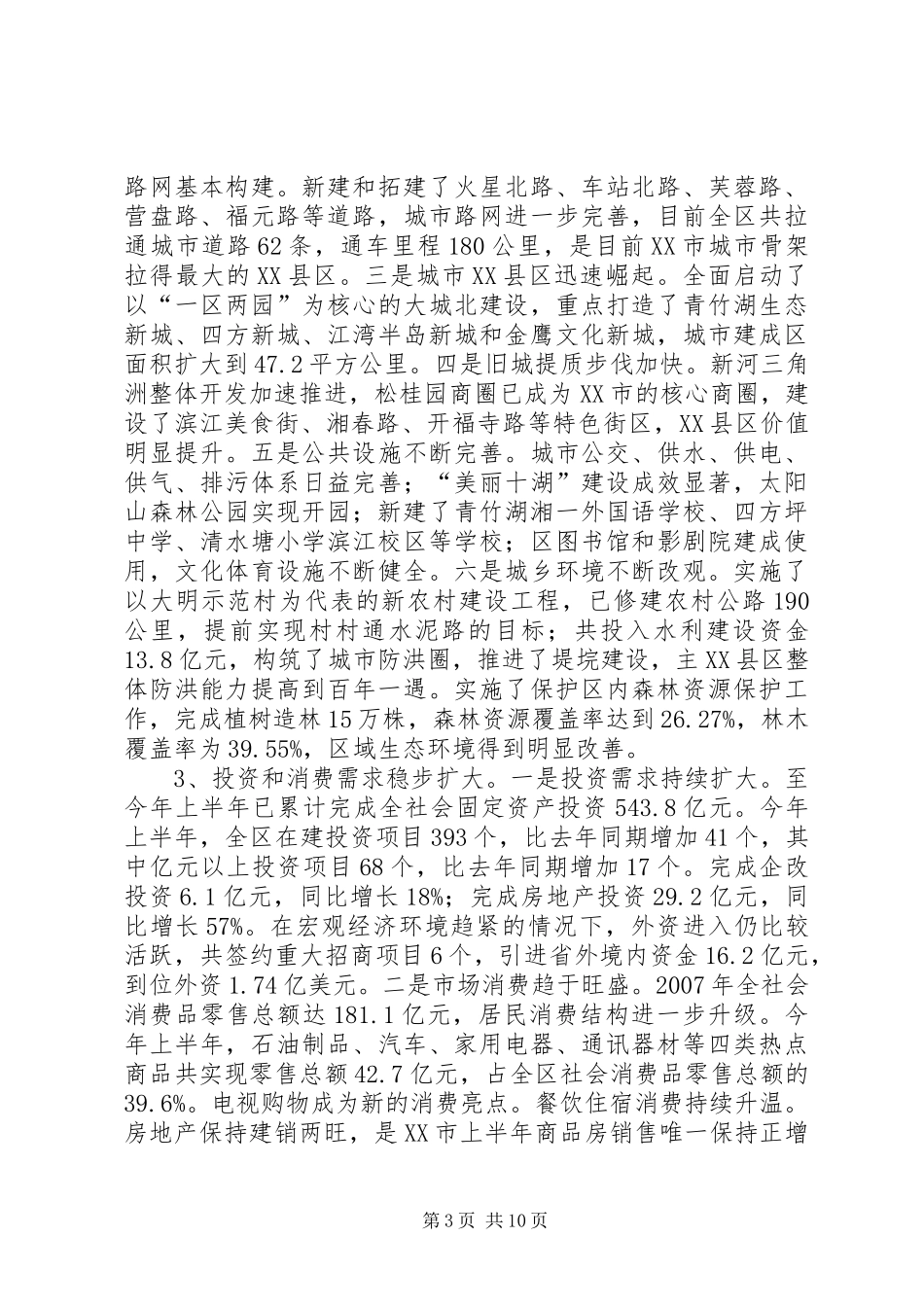XX县区国民经济和社会发展十一五规划纲要实施情况中期评估报告_第3页