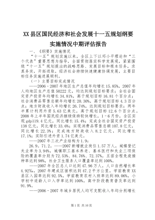 XX县区国民经济和社会发展十一五规划纲要实施情况中期评估报告