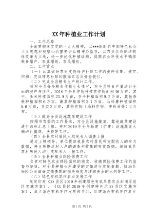 XX年种植业工作计划