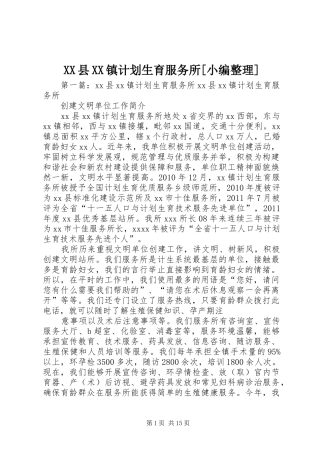 XX县XX镇计划生育服务所[小编整理]