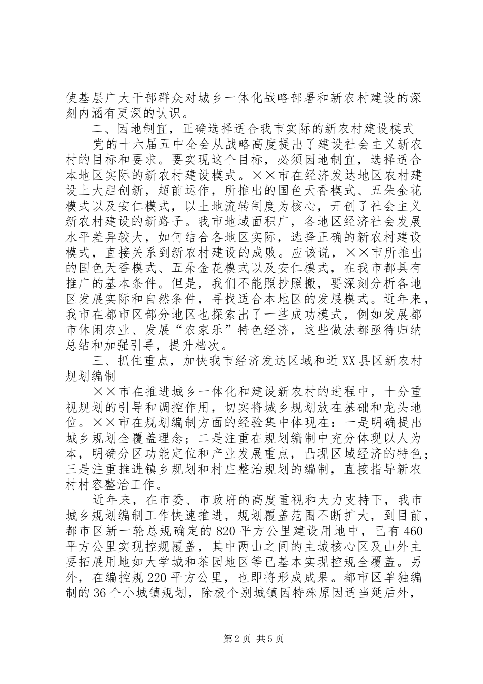 “XX经验”对我市社会主义新农村规划建设的启示_第2页