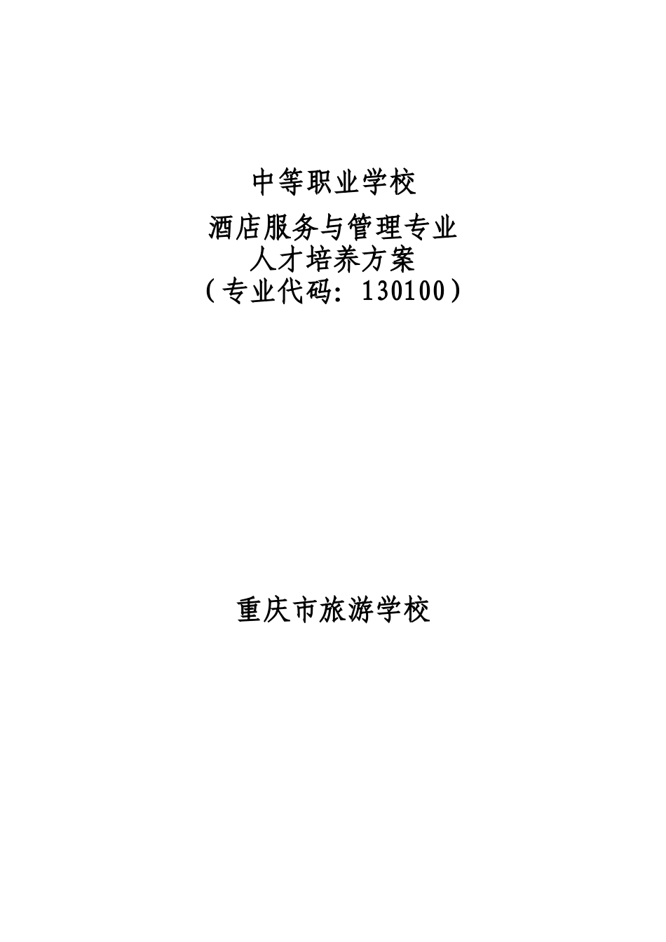 酒店服务与管理-专业人才培养方案_第1页