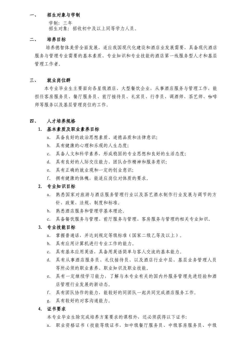 酒店服务与管理-专业人才培养方案_第2页