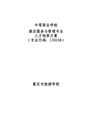 酒店服务与管理-专业人才培养方案
