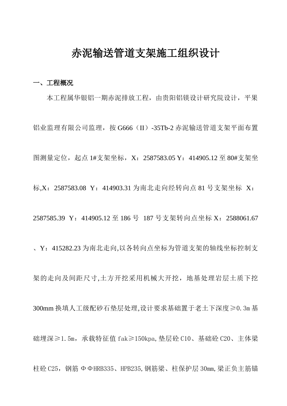 赤泥输送管道支架施工方案_第1页