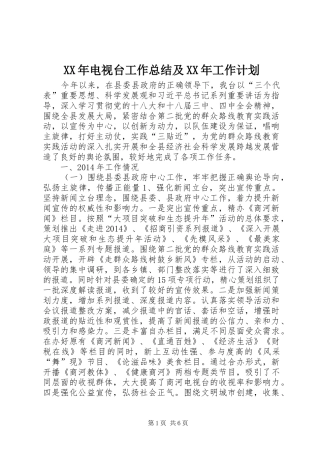 XX年电视台工作总结及XX年工作计划