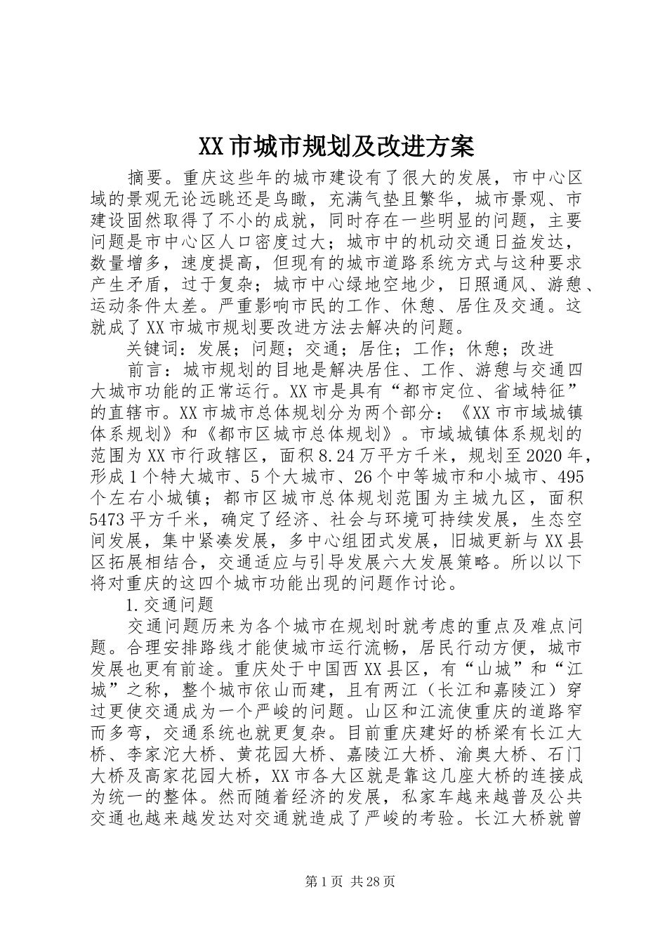 XX市城市规划及改进方案_第1页