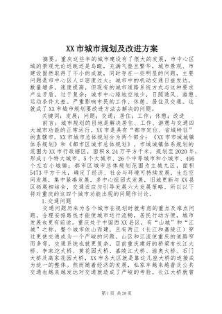 XX市城市规划及改进方案