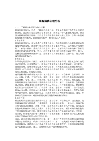 顾客消费心理分析
