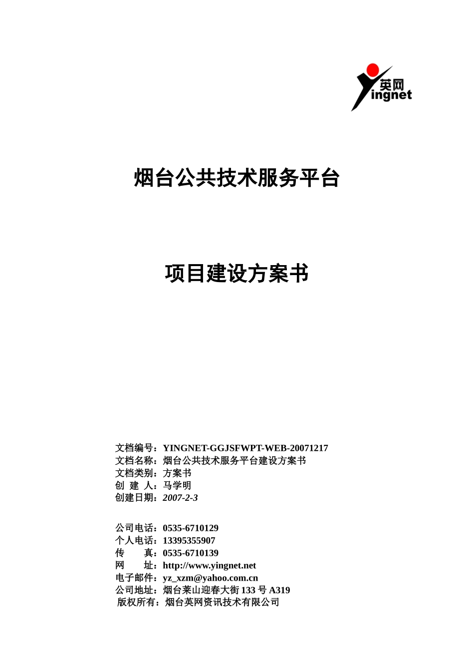 服务平台建设方案最新080504(英网修改)(2)_第1页