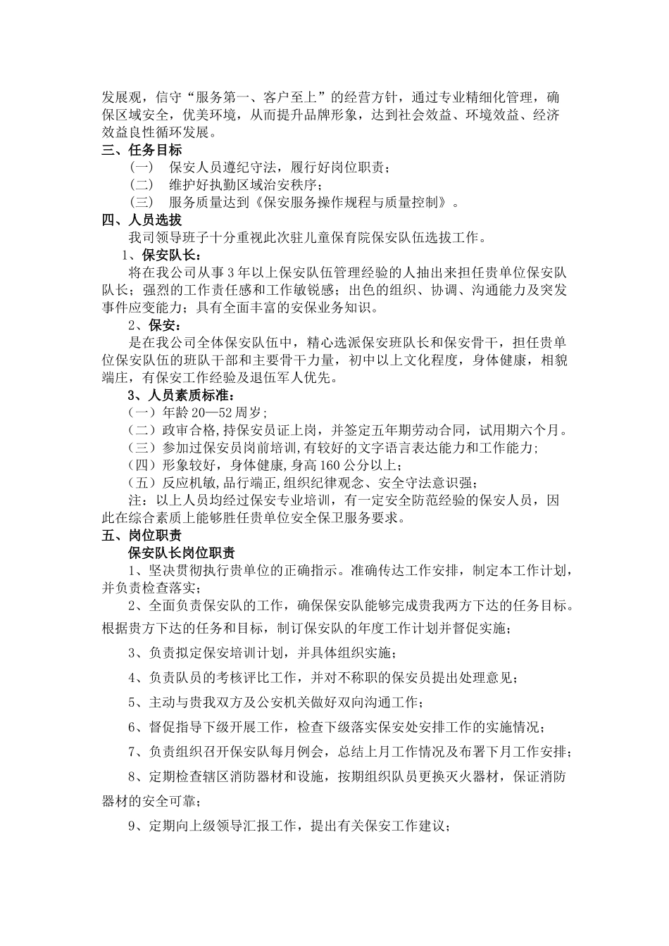 龙 市儿童保育院保安服务方案_第2页