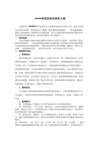 龙 市儿童保育院保安服务方案
