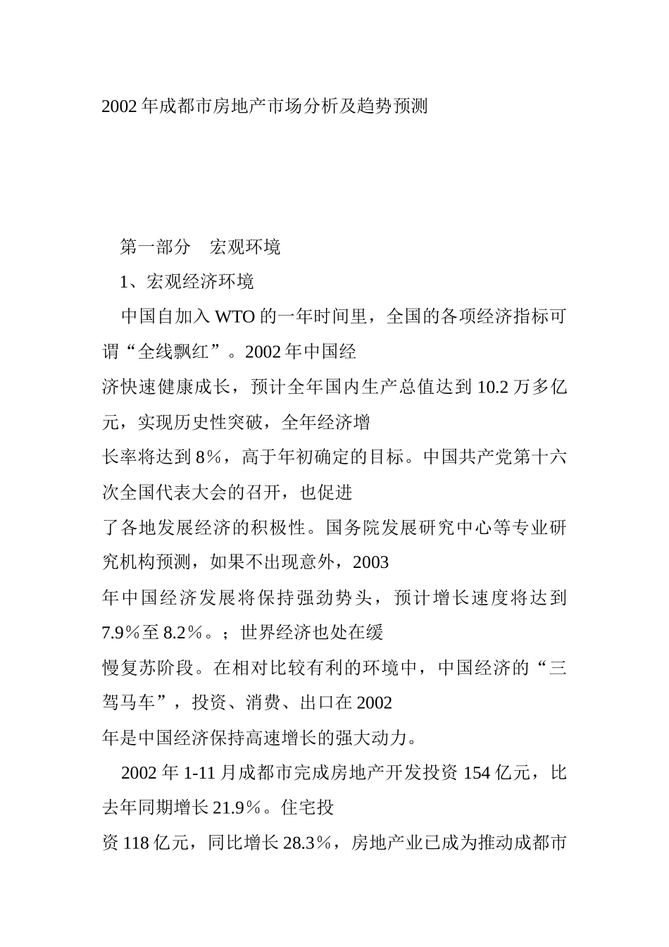 某年成都市房地产市场分析及趋势预测_第1页