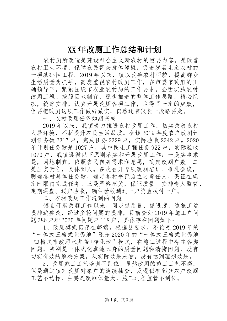 XX年改厕工作总结和计划_第1页