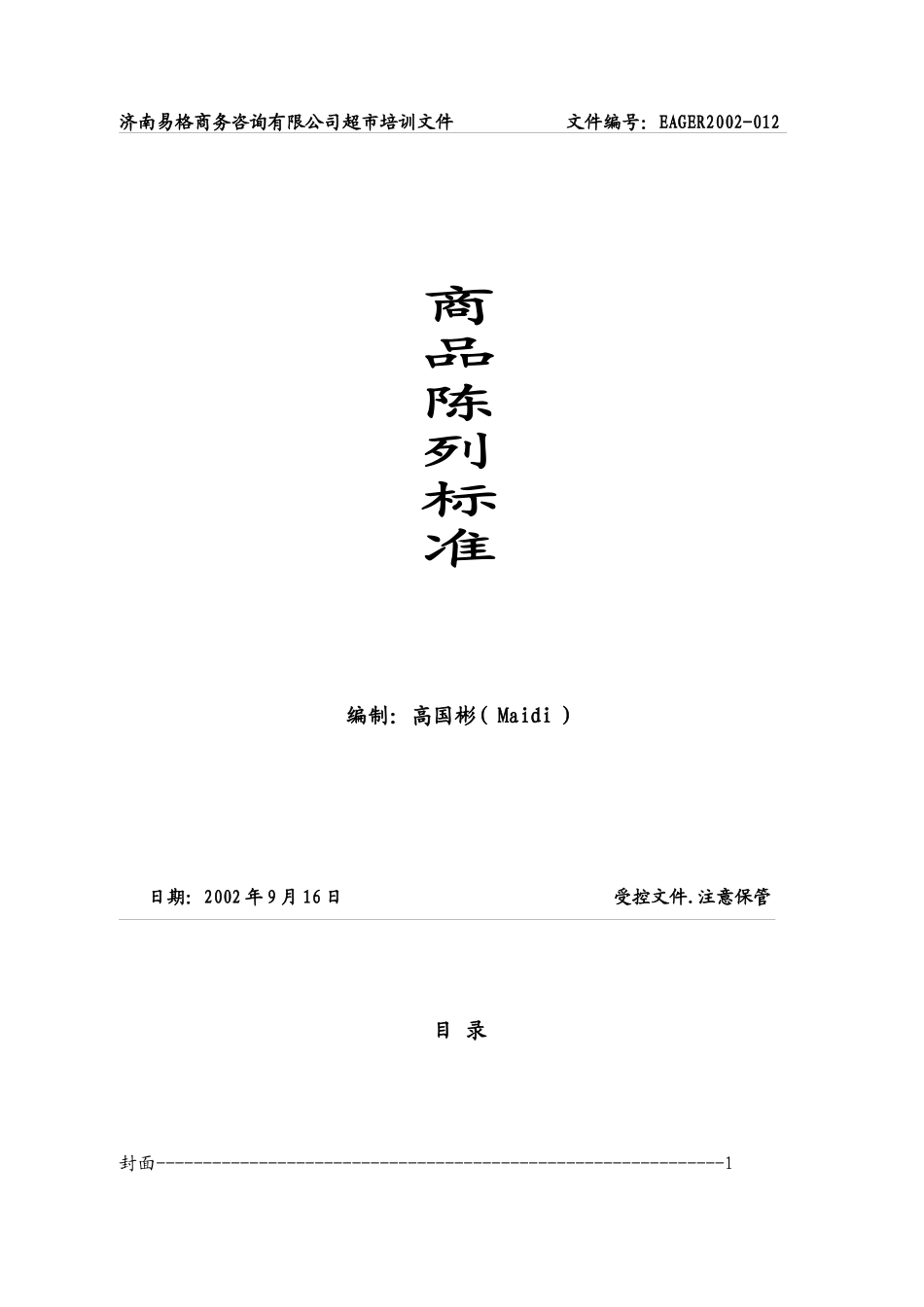 超市商品陈列标准手册( 36页)_第1页