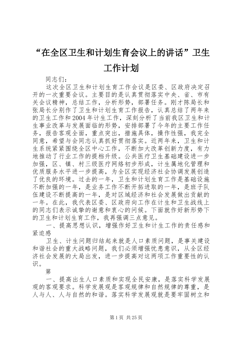 “在全区卫生和计划生育会议上的讲话”卫生工作计划_第1页