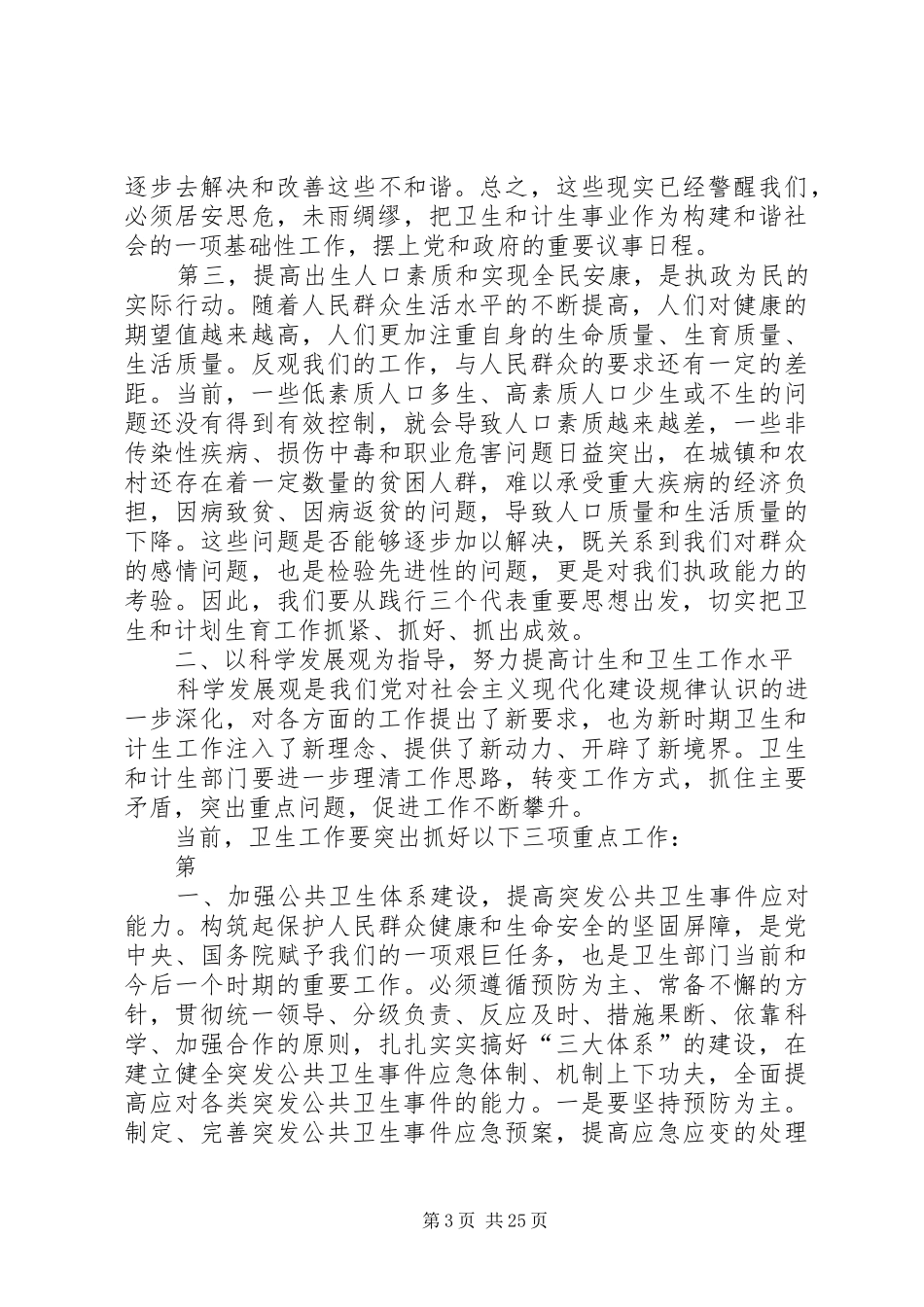 “在全区卫生和计划生育会议上的讲话”卫生工作计划_第3页
